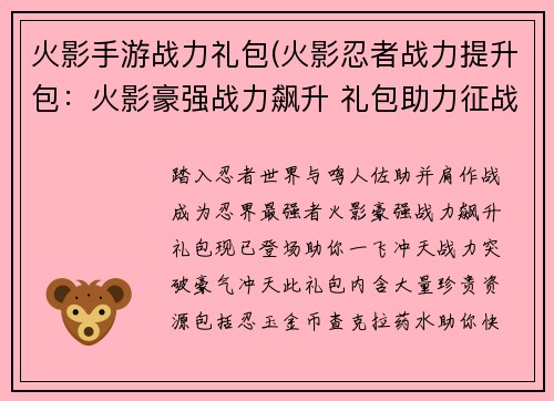 火影手游战力礼包(火影忍者战力提升包：火影豪强战力飙升 礼包助力征战忍者界)