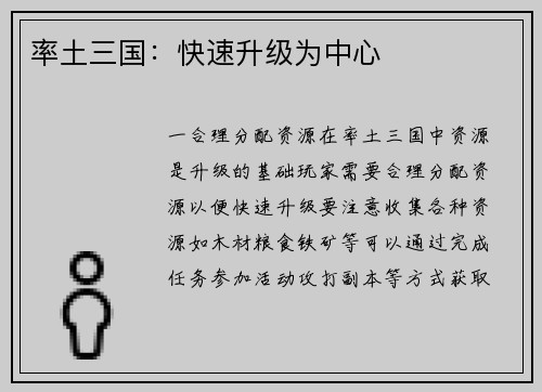 率土三国：快速升级为中心