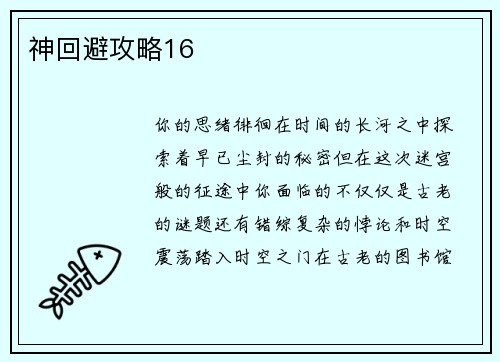 神回避攻略16