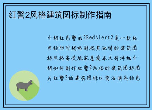 红警2风格建筑图标制作指南