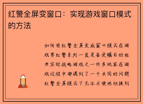 红警全屏变窗口：实现游戏窗口模式的方法