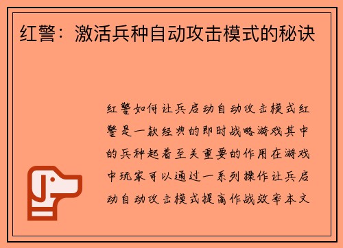 红警：激活兵种自动攻击模式的秘诀