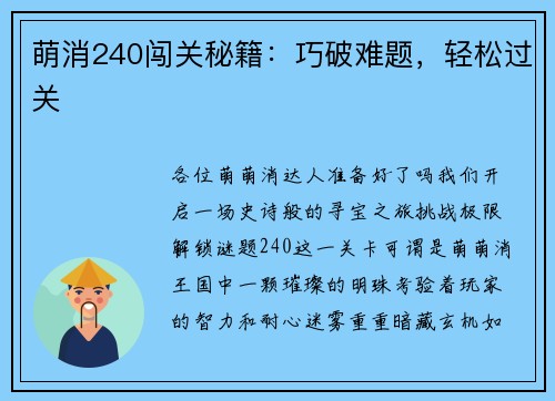 萌消240闯关秘籍：巧破难题，轻松过关