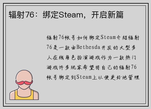 辐射76：绑定Steam，开启新篇