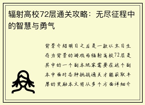 辐射高校72层通关攻略：无尽征程中的智慧与勇气