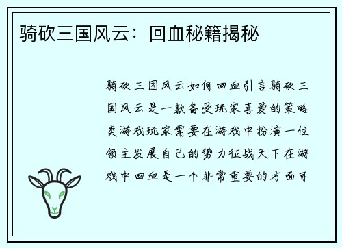 骑砍三国风云：回血秘籍揭秘