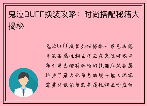 鬼泣BUFF换装攻略：时尚搭配秘籍大揭秘