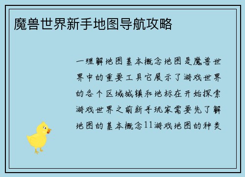 魔兽世界新手地图导航攻略