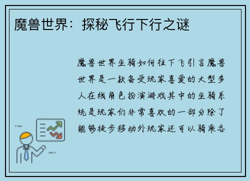 魔兽世界：探秘飞行下行之谜
