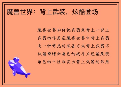 魔兽世界：背上武装，炫酷登场