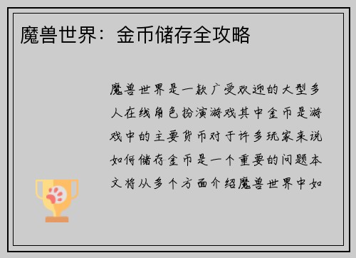 魔兽世界：金币储存全攻略