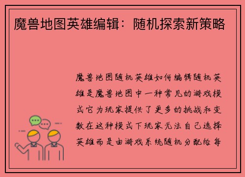 魔兽地图英雄编辑：随机探索新策略