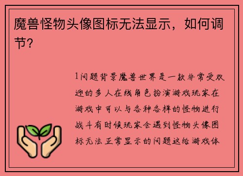 魔兽怪物头像图标无法显示，如何调节？
