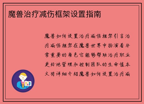 魔兽治疗减伤框架设置指南