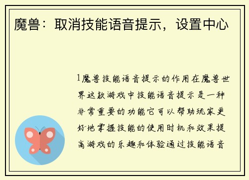 魔兽：取消技能语音提示，设置中心