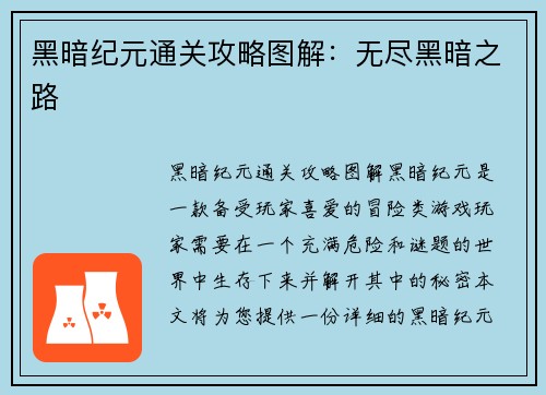 黑暗纪元通关攻略图解：无尽黑暗之路